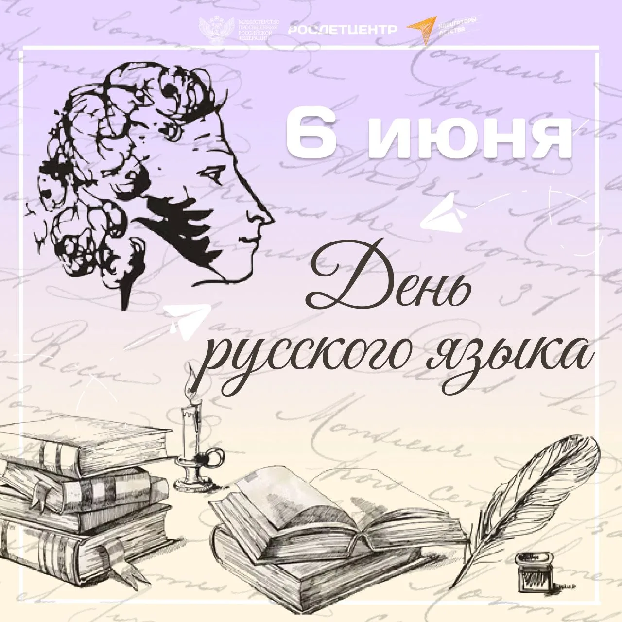 📜6 июня — День русского языка. Дата выбрана не случайно: в этот день родился Александр Сергеевич Пу