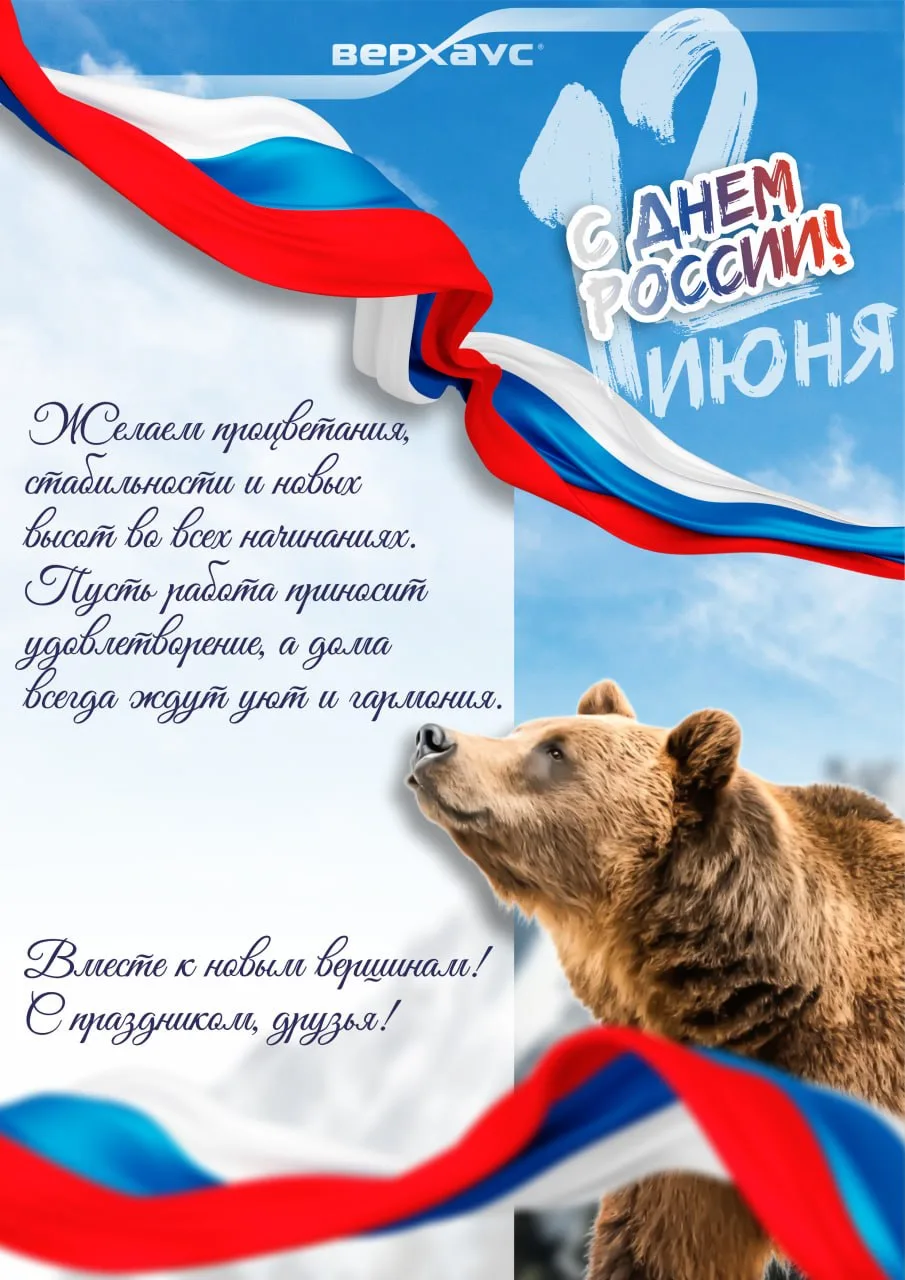 🇷🇺 Дорогие партнёры, поздравляем с Днём России!