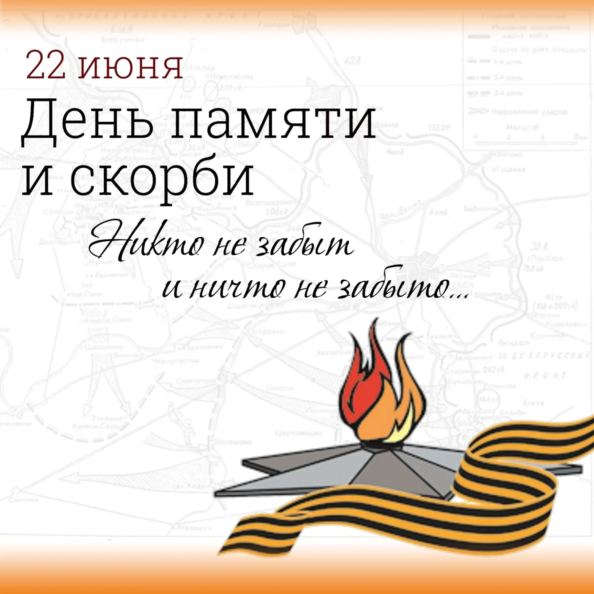 🕯Ежегодно 22 июня отмечается одна из самых трагичных дат в истории России — День памяти и скорби, п