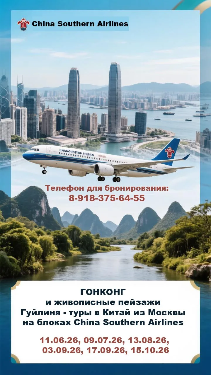 ГОНКОНГ и живописные пейзажи Гуйлиня - тур в Китай из Москвы на блоках China Southern Airlines ✈️

8