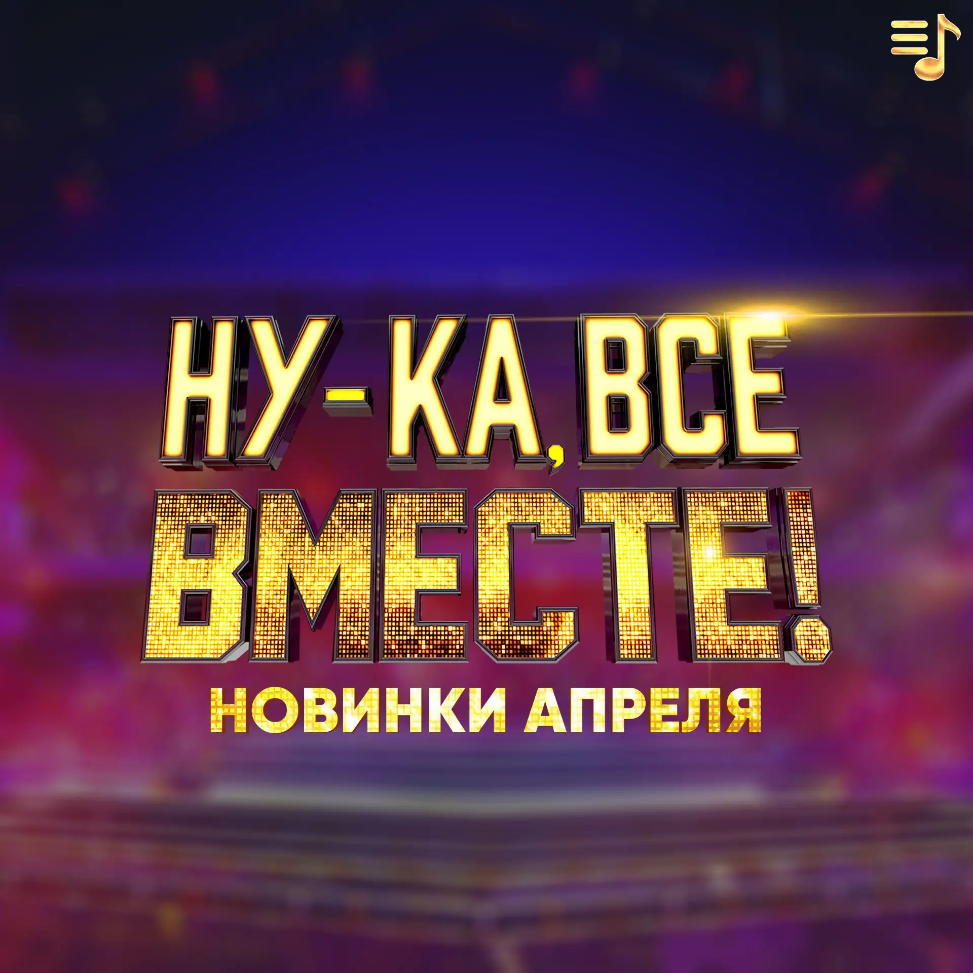 🎵 НОВИНКИ АПРЕЛЯ от участников и экспертов шоу "Ну-ка, все вместе!". Слушайте на всех платформах!  