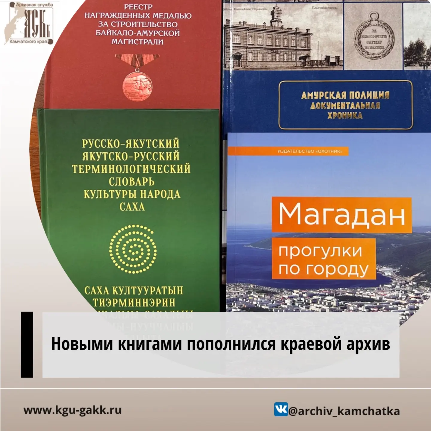 🔹В Магадане состоялось заседание научно-методического совета архивных учреждений Дальневосточного ф