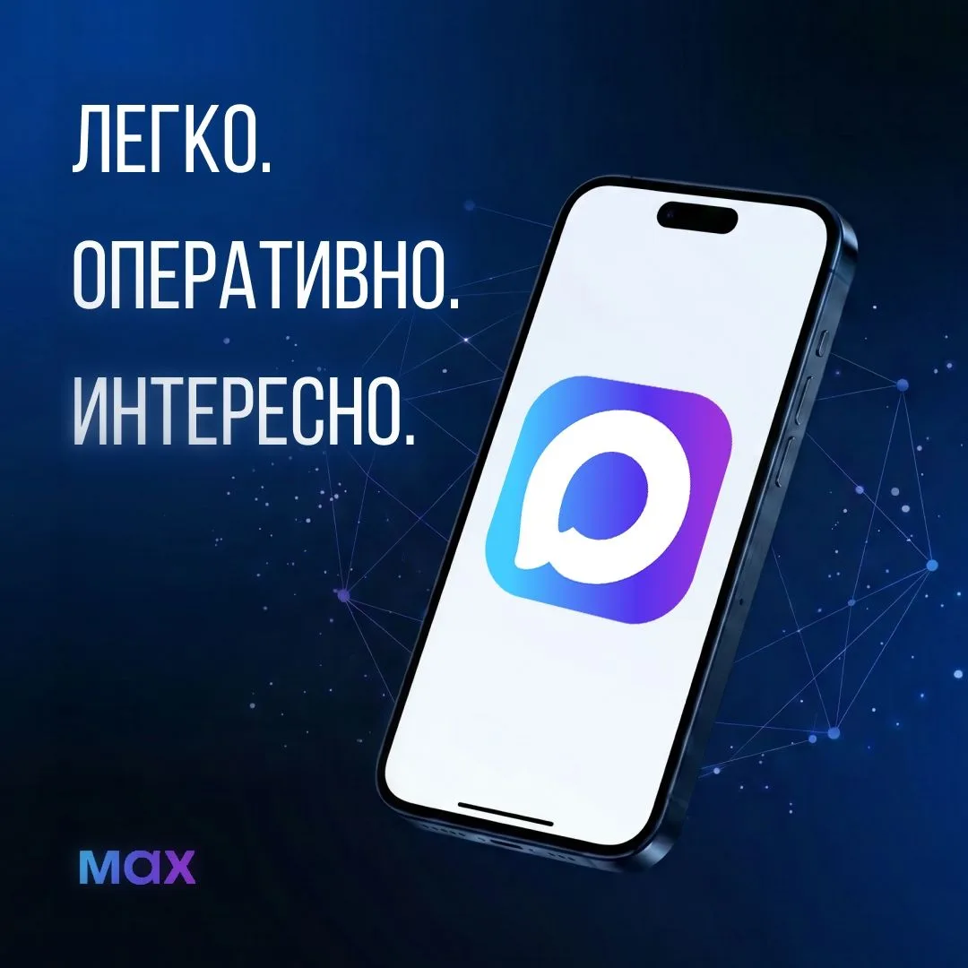 Подписывайтесь на канал в МАКС!
Это просто: один клик — и вы в курсе. Только актуальные и достоверны