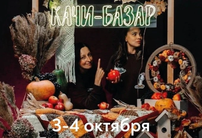 🍂Осенний фестиваль Качи-Базар 🍂

Стали известны даты следующего крымского маркета "Качи-Базар": 3 