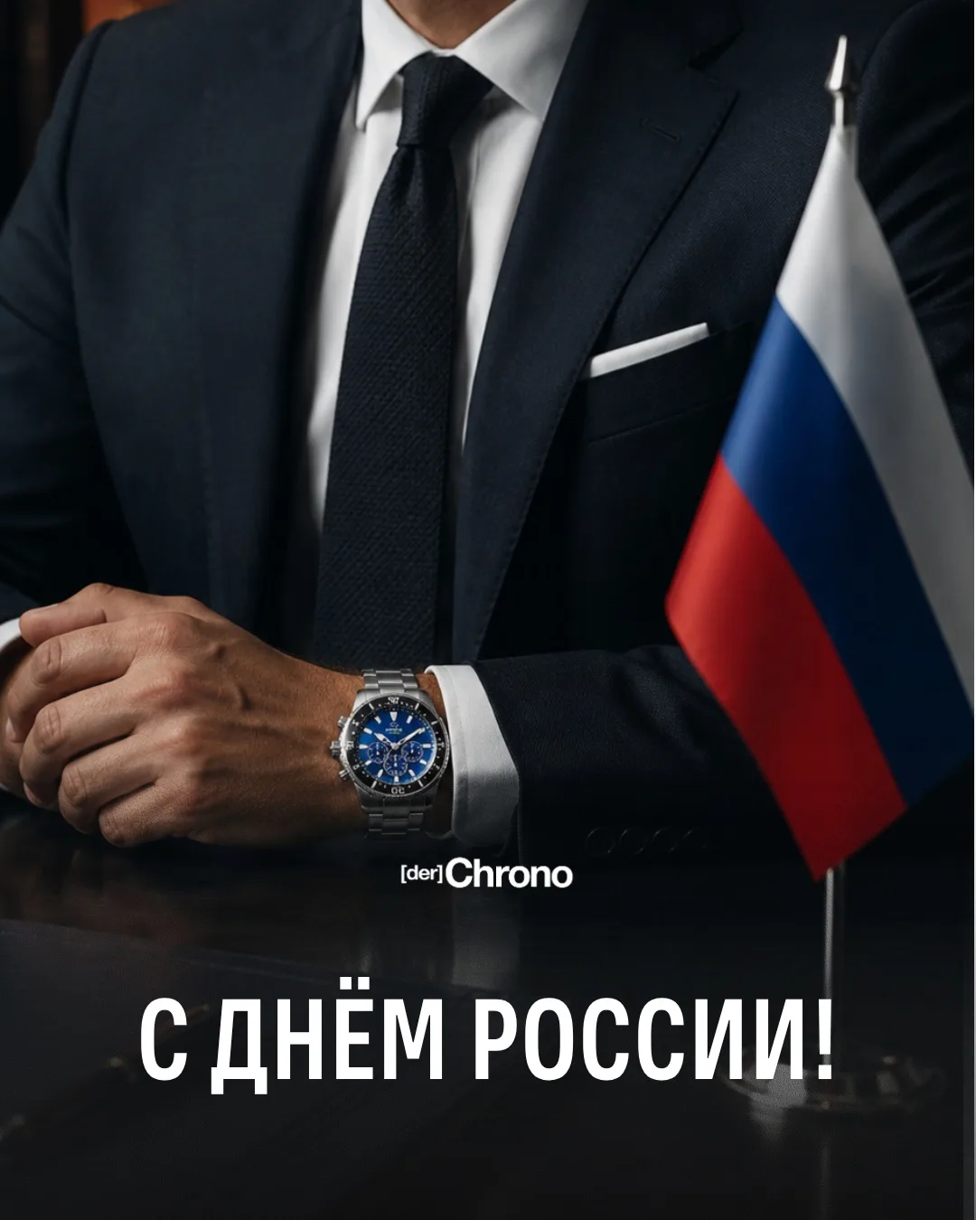 С Днём России! 🇷🇺

Пусть каждый день будет вкладом в счастливое будущее, которое мы создаём вместе