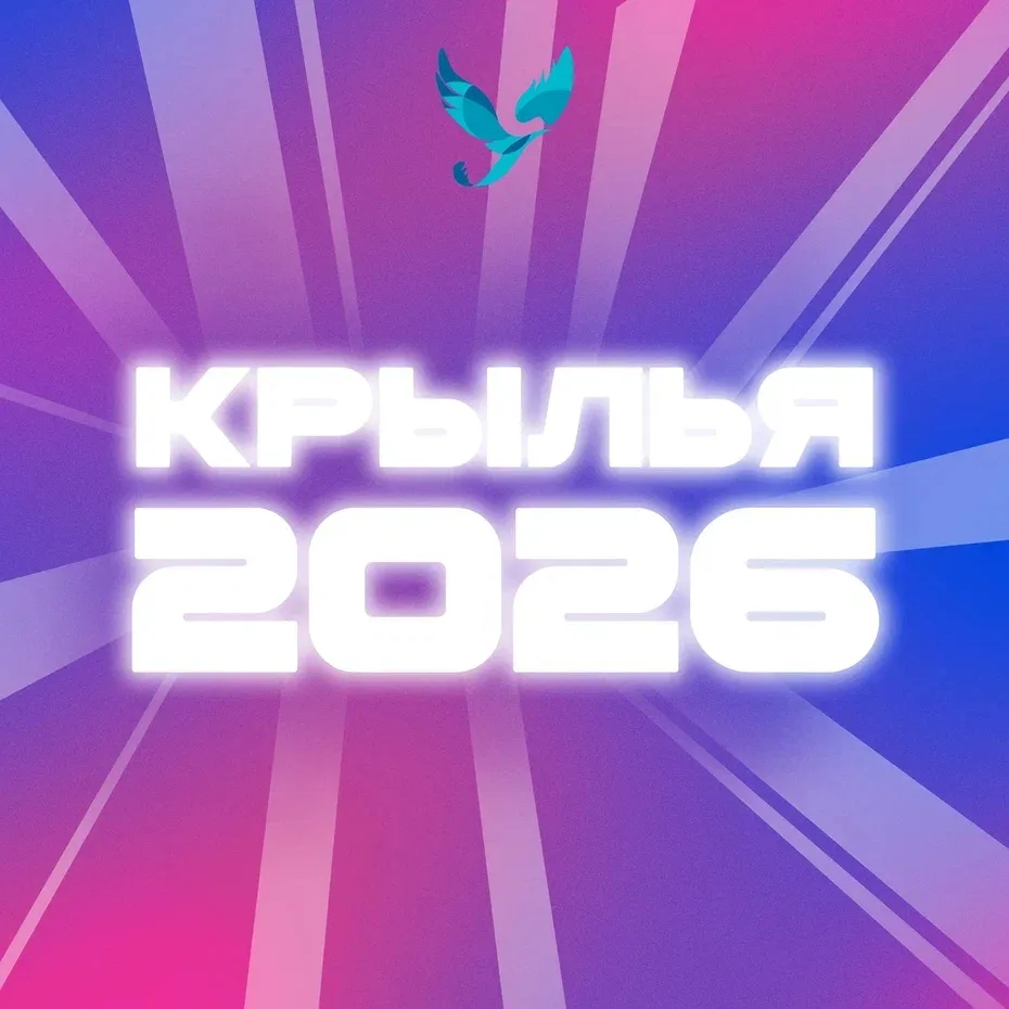 Привет!
Прием заявок на молодежный арт-фестиваль «Крылья 2026» официально открыт! 💥

Подробная инфо