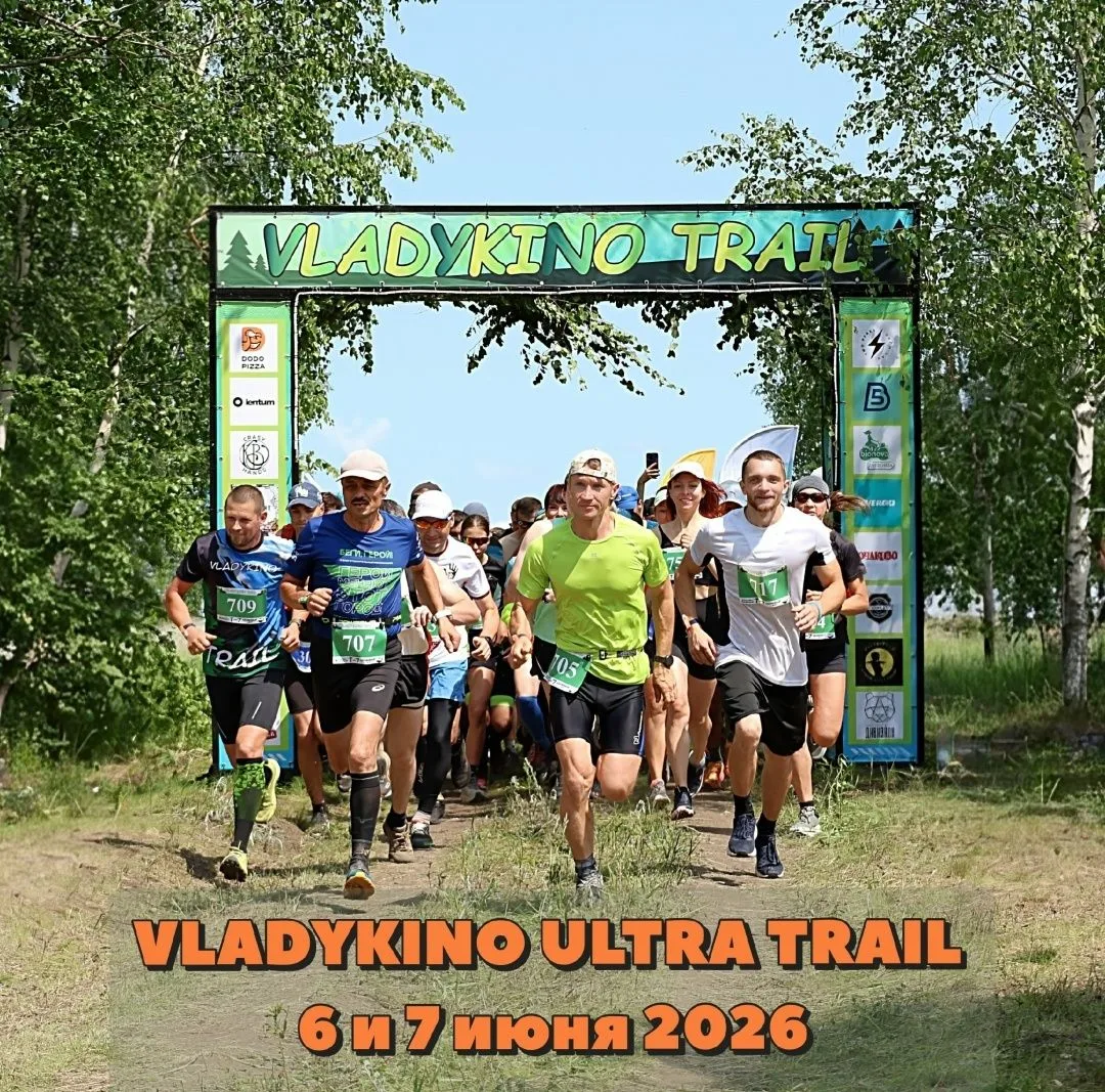 ⚡️VLADYKINO TRAIL 2026
6 и 7 июня в живописном селе Владыкино прошло грандиозное событие – VLADYKINO