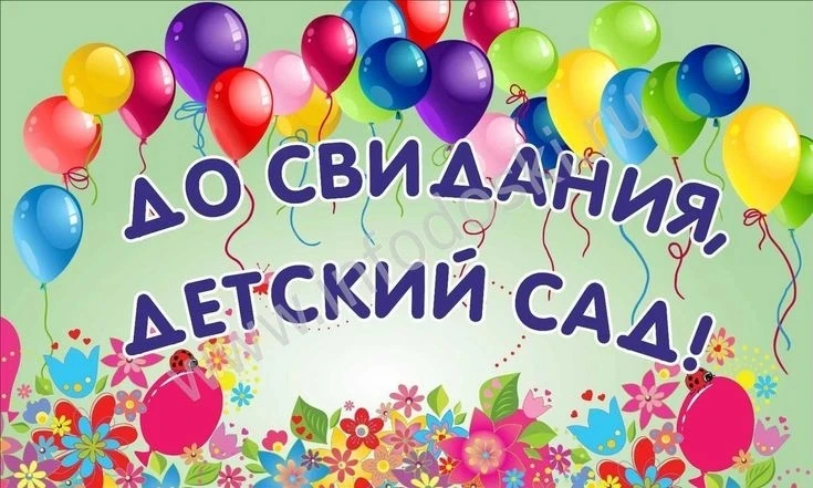🎓 Сегодня особенный день — выпускной у наших дошкольников! 🎉

Ребята с волнением готовятся к празд