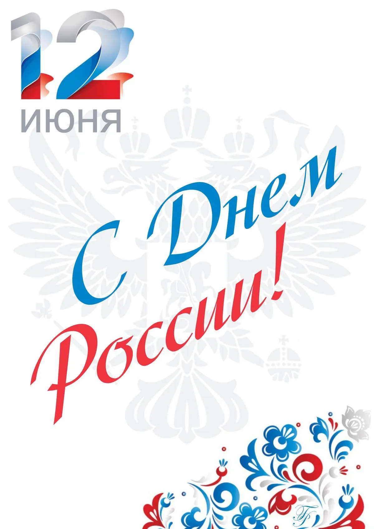 Уважаемые жители и гости Параньгинского района, от всей души поздравляем вас с Днём России! Этот пра
