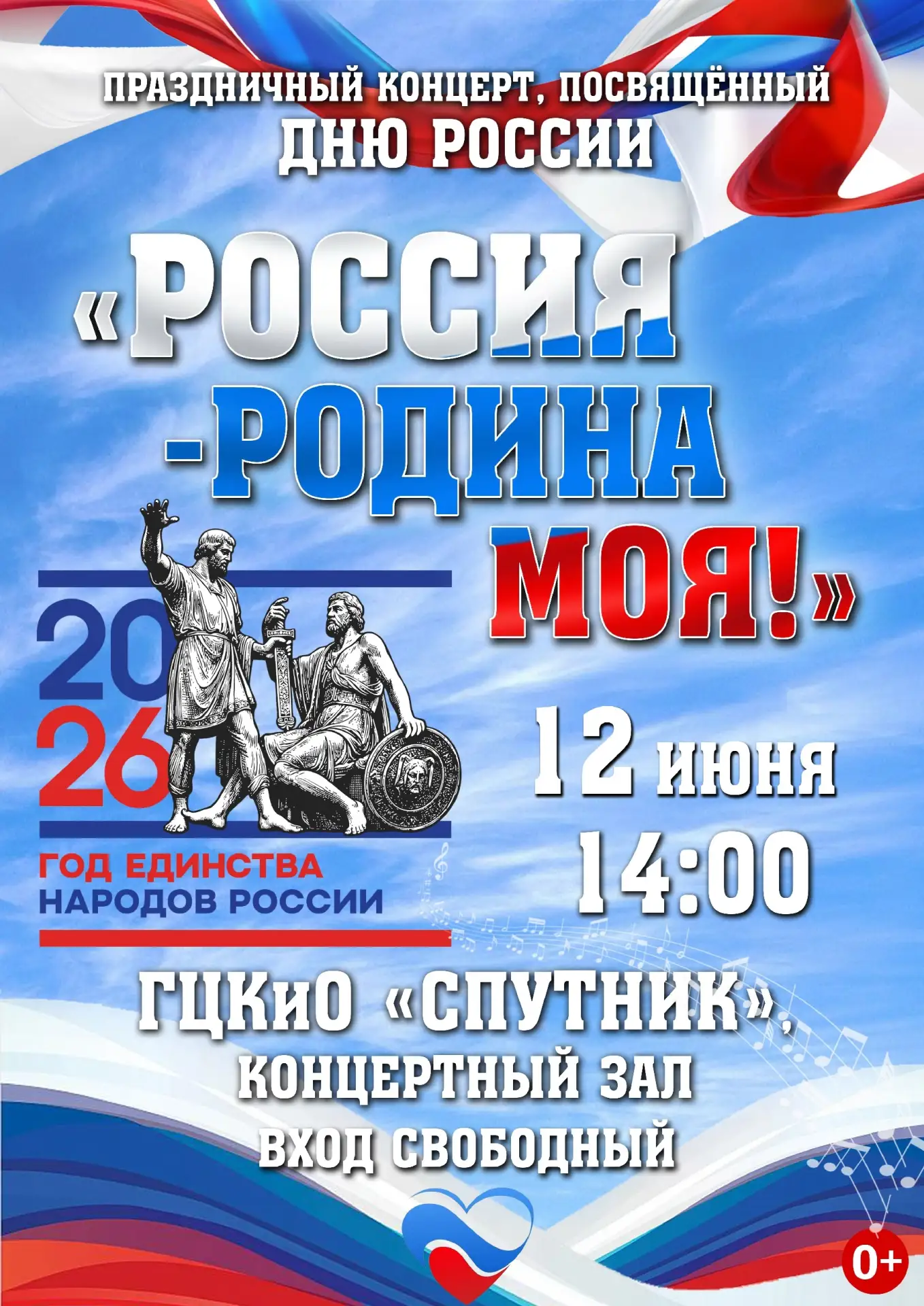 Приглашаем на праздничный концерт, посвящённый Дню России 🇷🇺