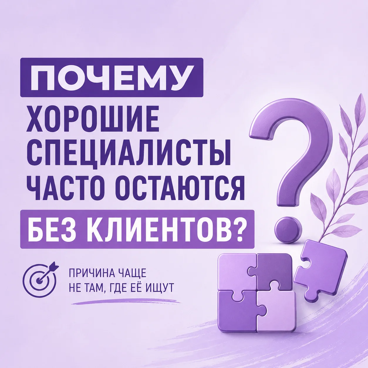 Почему хорошие специалисты часто остаются без клиентов

За последние годы я заметила одну интересную