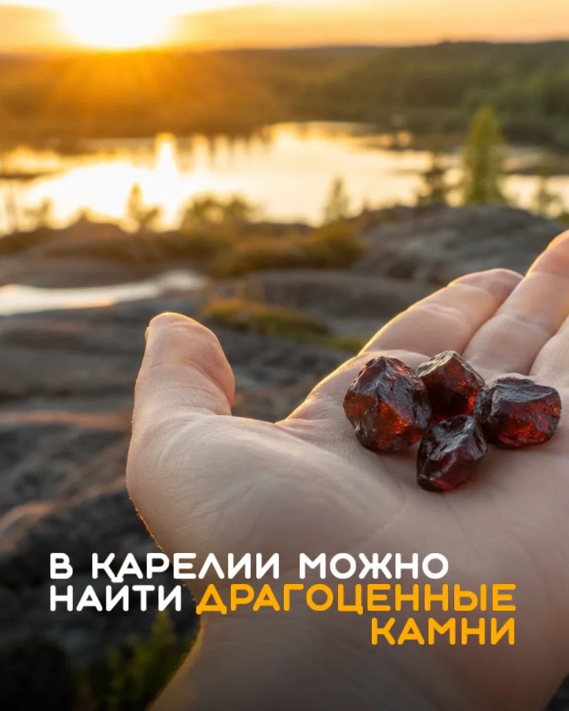 💎 А вы знали, что в Карелии можно найти настоящие драгоценные камни?

Да-да, не сувенирные и не дек