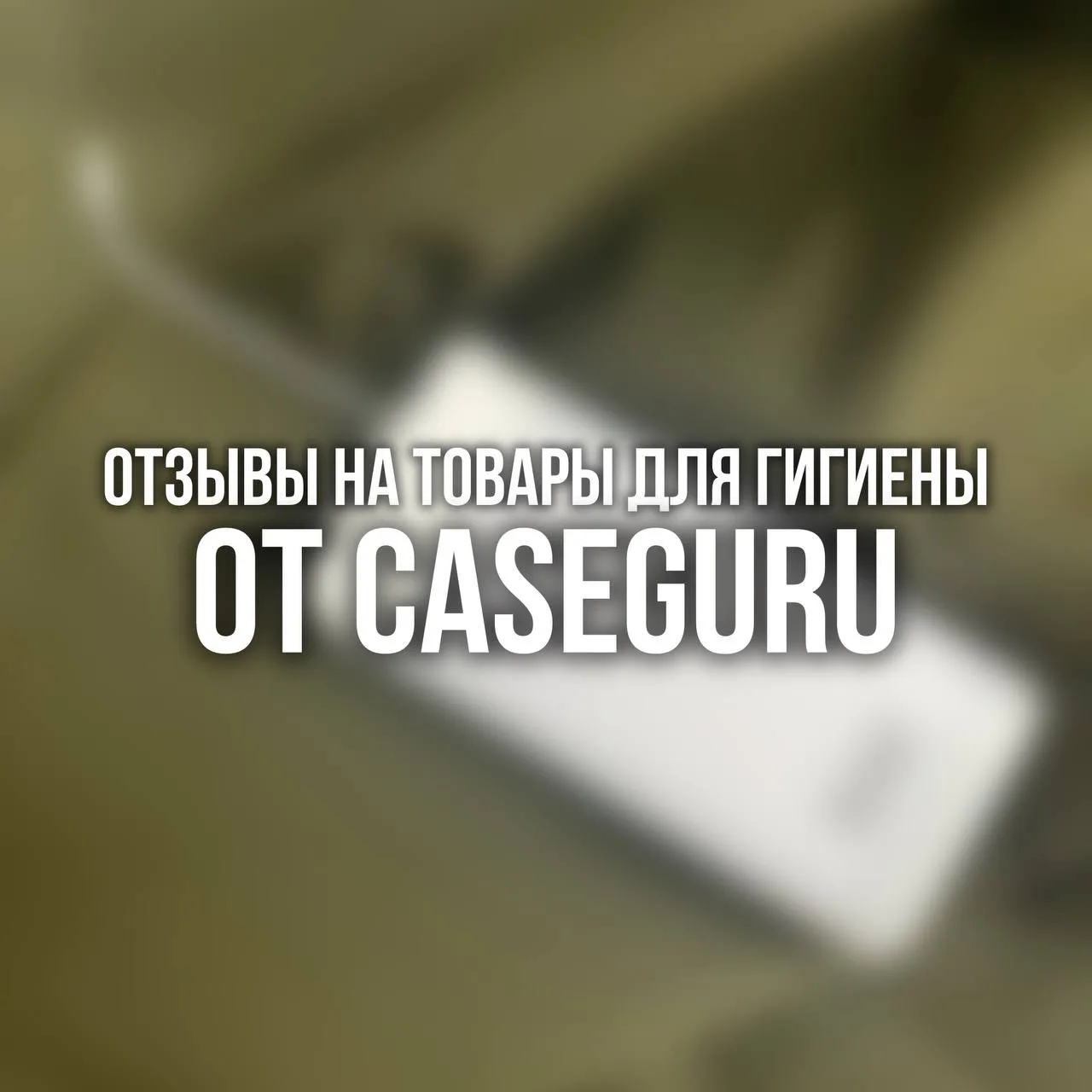 🪥 Отзывы на наши товары для гигиены

Привет, друзья! Мы просто обожаем ваши отзывы — в них столько 