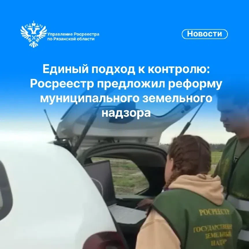 ❗Росреестр разработал законопроект по повышению эффективности государственного и муниципального земе