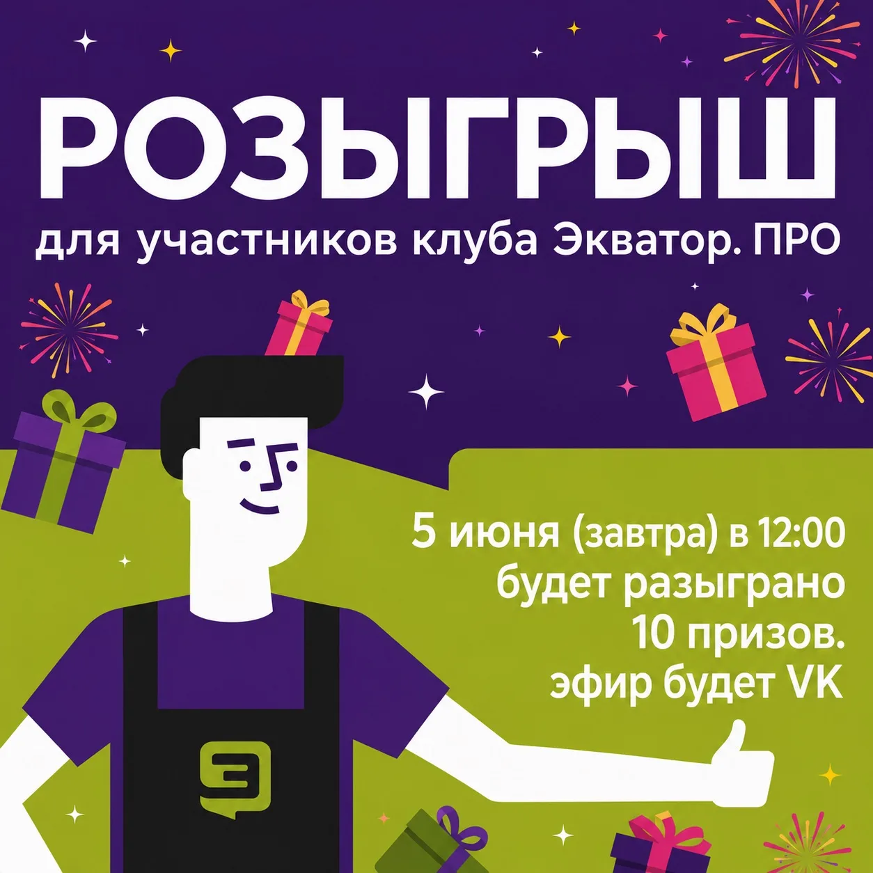 🎉 РОЗЫГРЫШ ДЛЯ УЧАСТНИКОВ КЛУБА «ЭКВАТОР.ПРО» 🎉

Друзья, уже завтра состоится долгожданный розыгры
