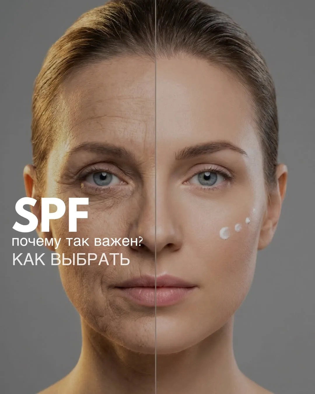 SPF — это ваш самый дешевый и эффективный крем против старения! ☀️🧴

Девочки, давайте начистоту: мо