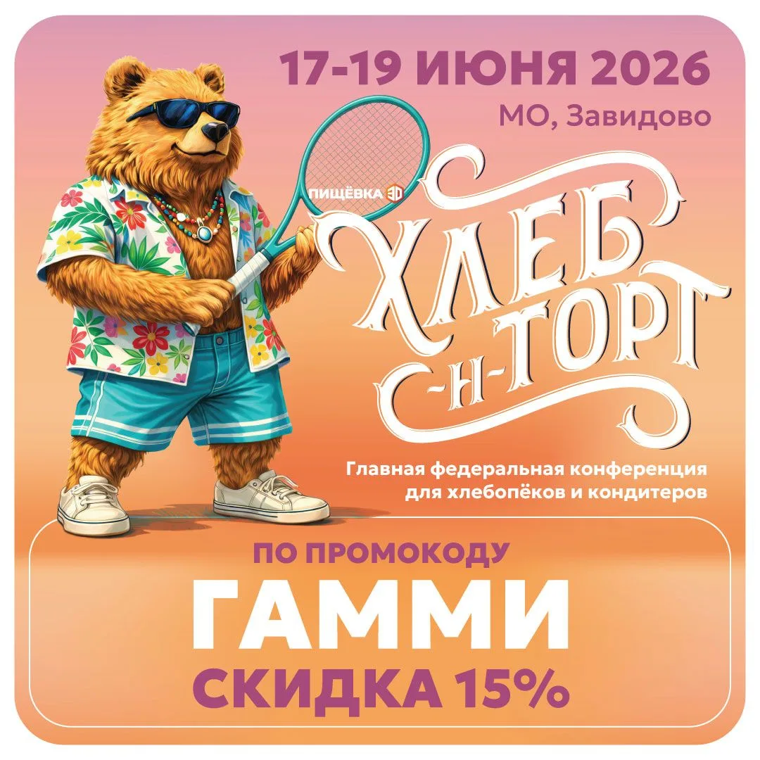 Приглашаем партнёров и коллег на конференцию «Хлеб-н-Торт» 2026 — главное событие для хлебопекарной 