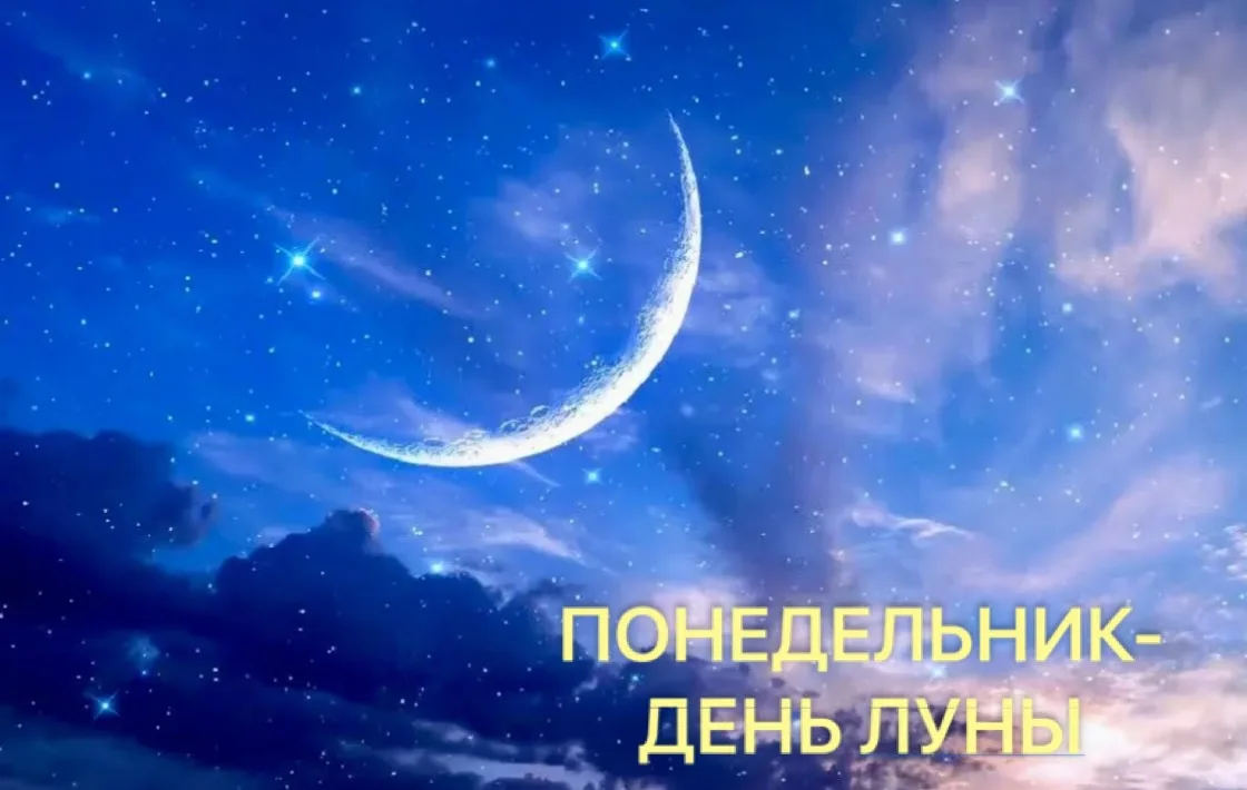 Доброе время всем!
2️⃣2️⃣.0️⃣6️⃣.2️⃣0️⃣2️⃣6️⃣

Понедельник- день Луны

🌘 8/9 лунные сутки (с 13:09)