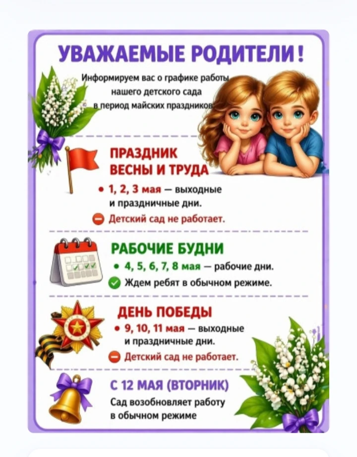 УВАЖАЕМЫЕ РОДИТЕЛИ!

Сообщаем вам график работы детского сада:

- 30 апреля — сокращённый предпраздн