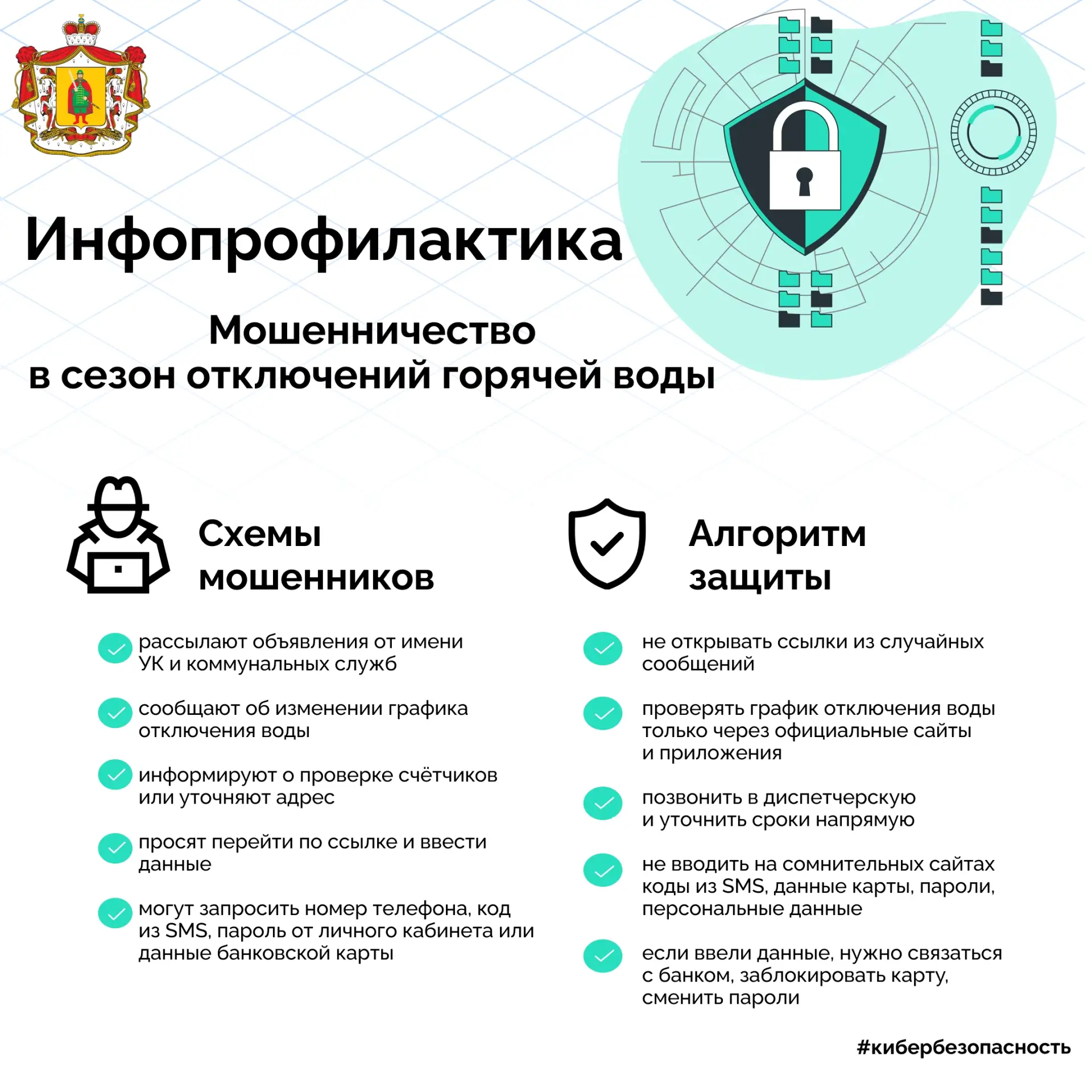 Мошенники пользуются в своих схемах периодом отключения горячей воды. 

 
В этот сезон они рассылают