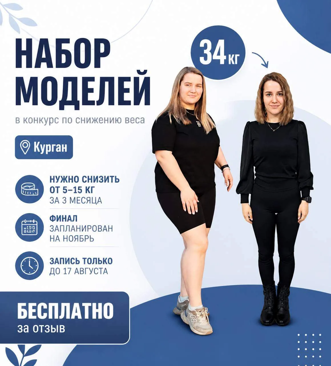 ‼️КУРГАН‼️

ИЩЕМ ДЕВУШЕК ( ЖЕНЩИН) 🙋🏻‍♀️
- моделей  для самого масштабного в Кургане проекта в сни