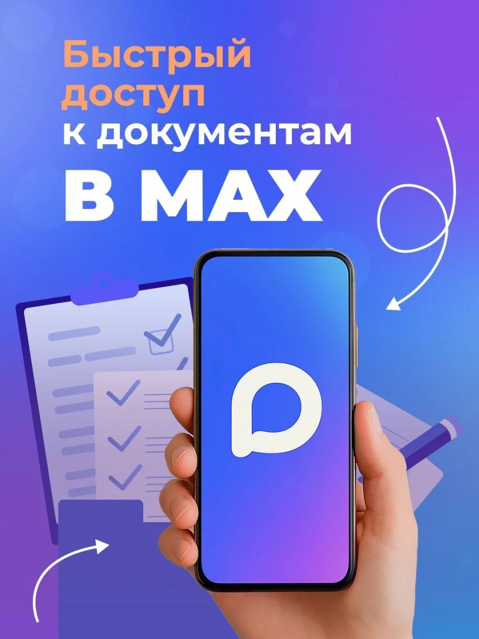⚡️ Теперь получить доступ к своим основным документам стало ещё проще! В приложении МАХ они появляют