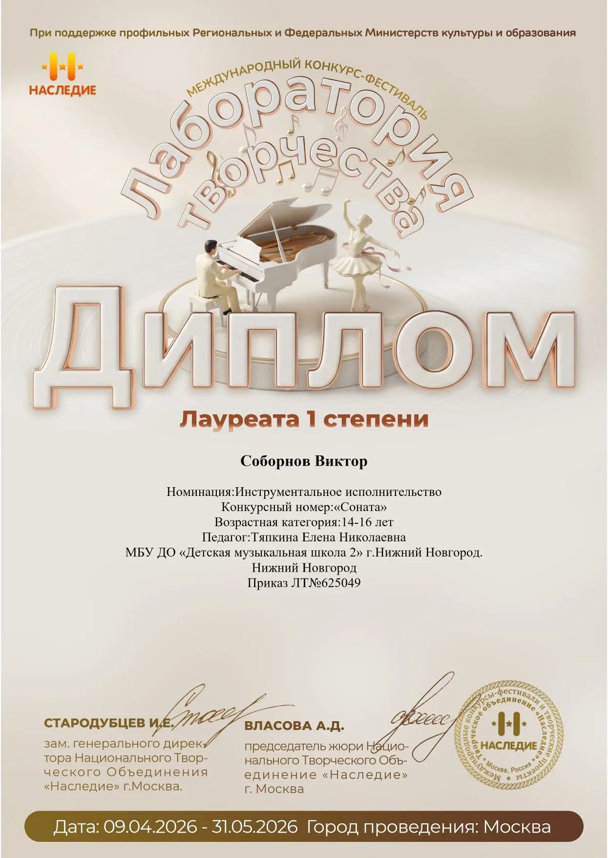 Соборнов Виктор принял участие в Международном конкурсе-фестивале "Лаборатория творчества" и стал Ла