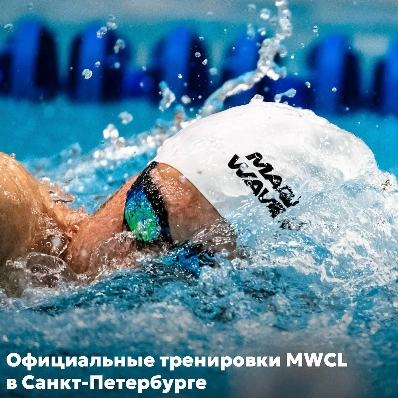 Открыта запись на официальные тренировки участников Mad Wave Classic в Санкт-Петербурге 🏊

Трениров