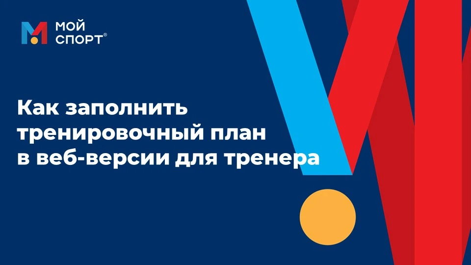 ❓КАК ТРЕНЕРУ ЗАПОЛНИТЬ ТРЕНИРОВОЧНЫЙ ПЛАН В ВЕБ-ВЕРСИИ

В веб-версии АИС «Мой спорт» у тренера есть 