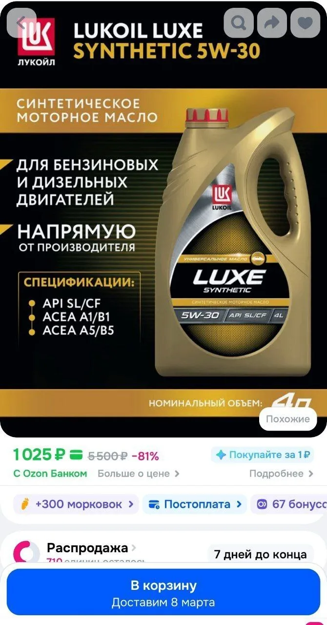 ЛУКОЙЛ (LUKOIL) LUXE SYNTHETIC 5W-30 Масло моторное, Синтетическое, 4 л
https://ozon.ru/t/Jmq01Of