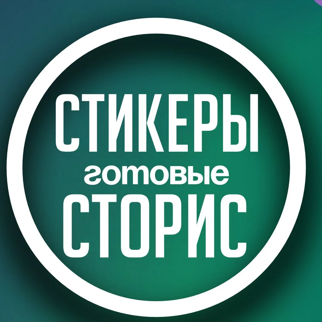 ПРО СТОРИС С АНИРИ • СТИКЕРЫ • ПНГ