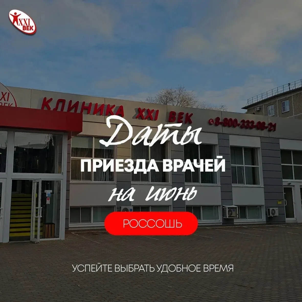 График приёма приезжих специалистов  в г.Россошь

⚡️Запись уже открыта!
Количество мест ограничено, 