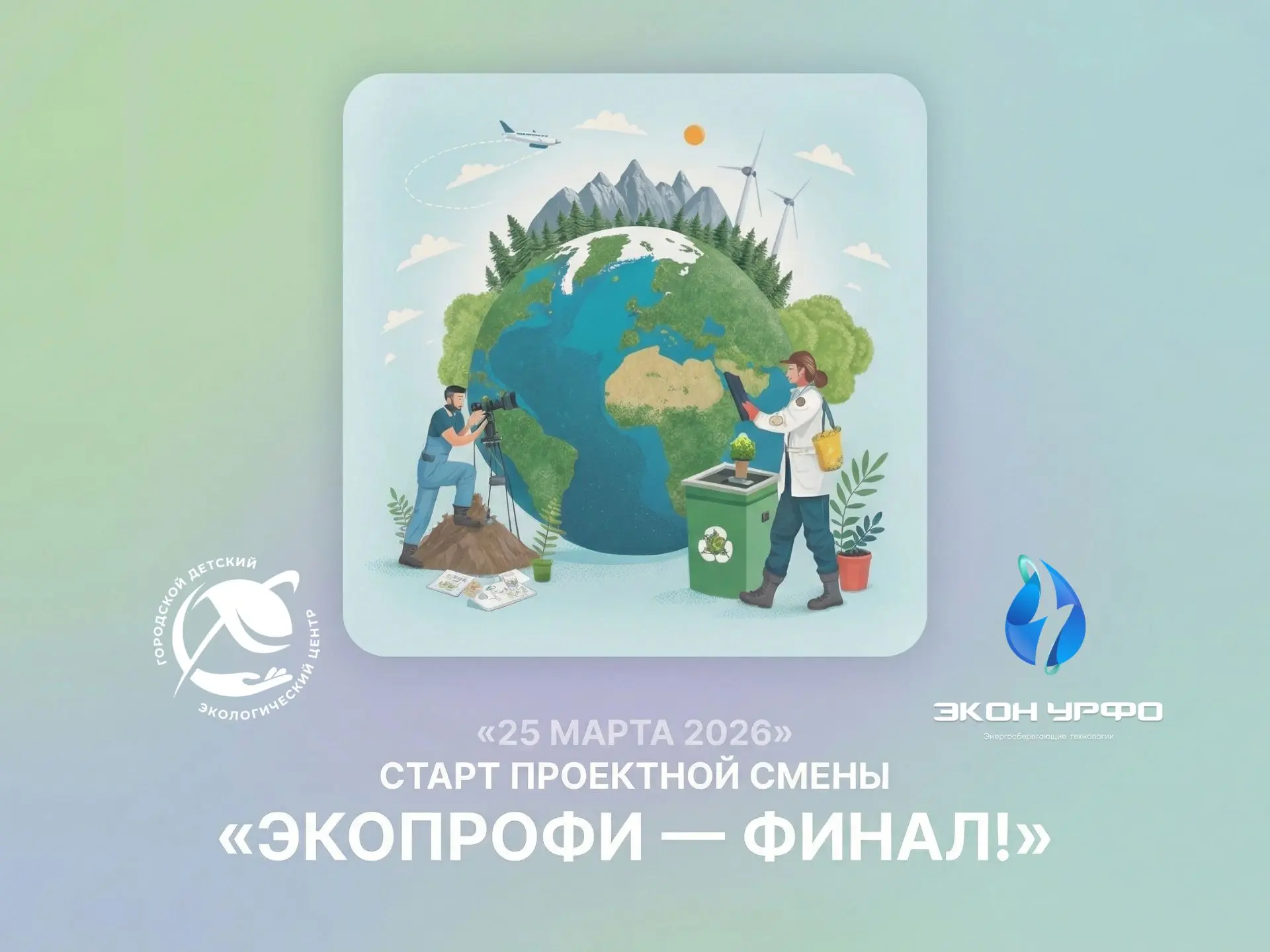 🌱 Мы — партнёры фестиваля «ЭкоПрофи 2025-2026»
25 марта 2026 — старт проектной смены для победителе