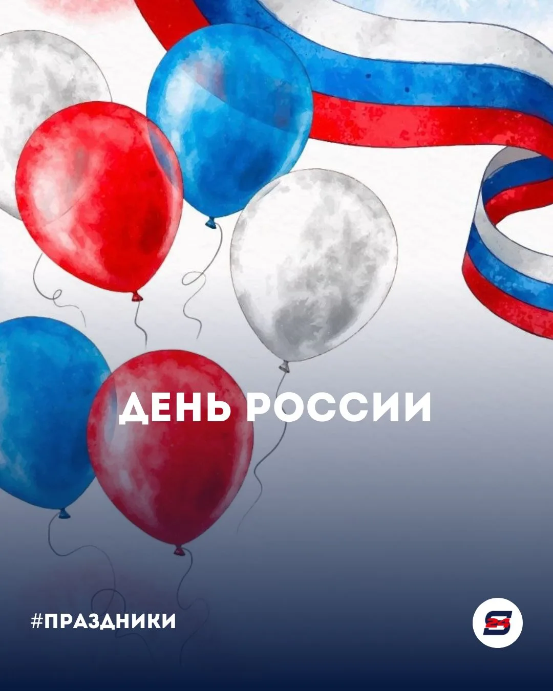 🇷🇺❤️ С Днём России, дорогие сочинцы и гости курорта!
Сегодня вся наша огромная страна отмечает оди