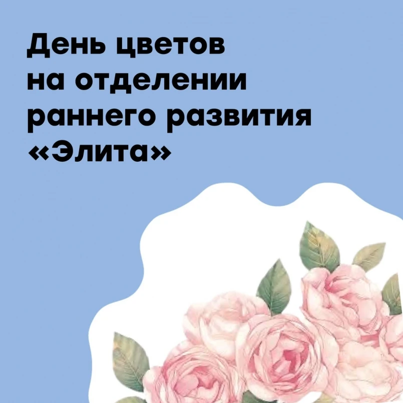 💫В группах раннего эмоционального развития "Элита Плюс" прошёл яркий и познавательный 🌸 День цвето