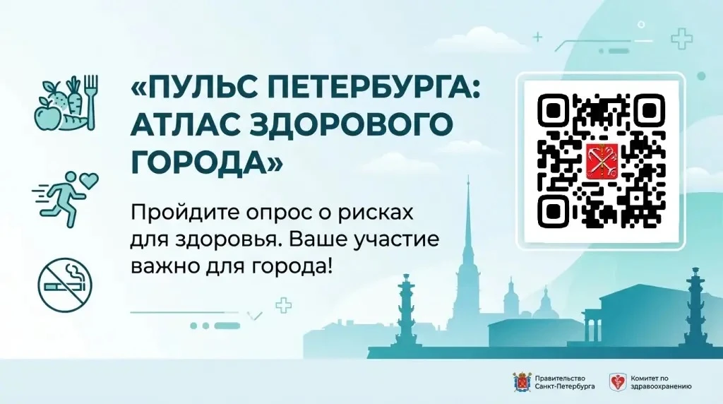 Пульс Петербурга: Атлас Здорового города

В Санкт-Петербурге инициирован масштабный опрос среди жите