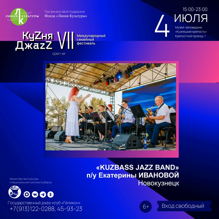 💥💥💥  «КУЗБАСС ДЖАЗ БЭНД» («KUZBASS JAZZ BAND») п/у ЕКАТЕРИНЫ ИВАНОВОЙ (Новокузнецк)

«Kuzbass Jaz