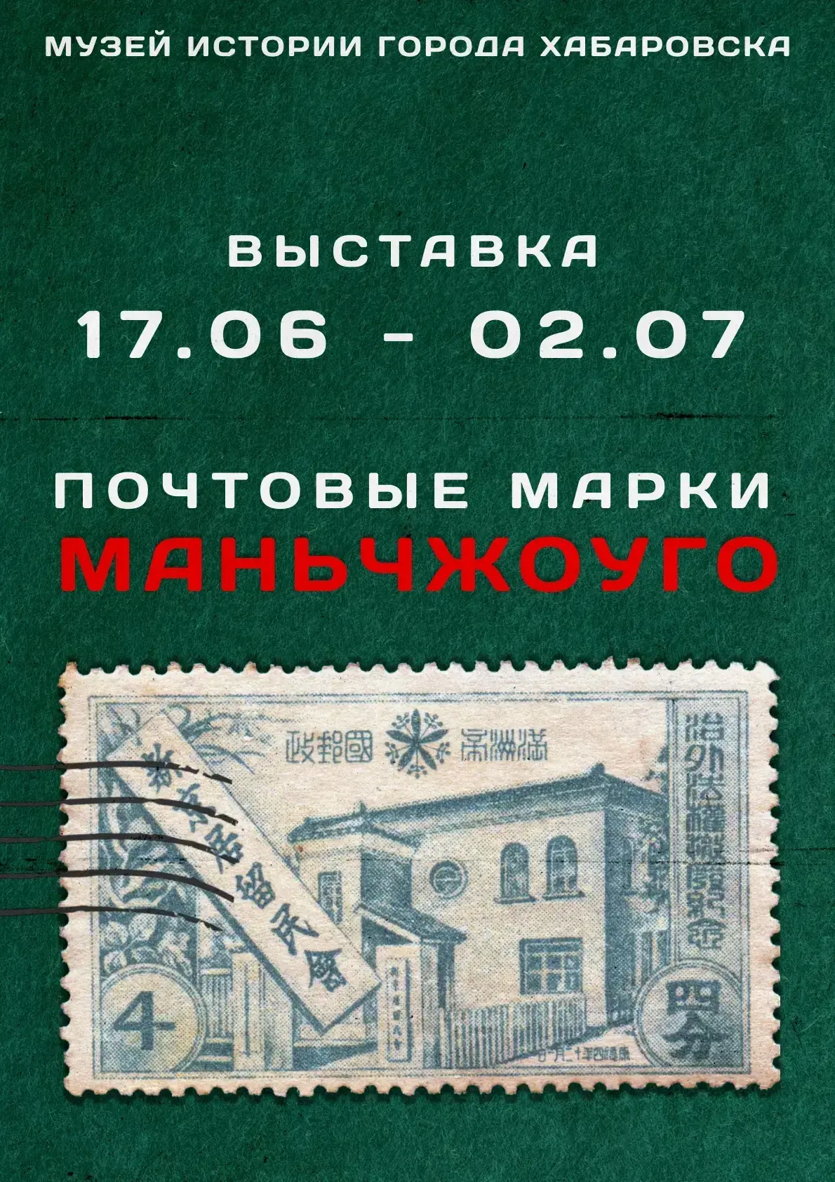 📬 История на маленьком кусочке бумаги: в Музее истории города Хабаровска открывается уникальная выс