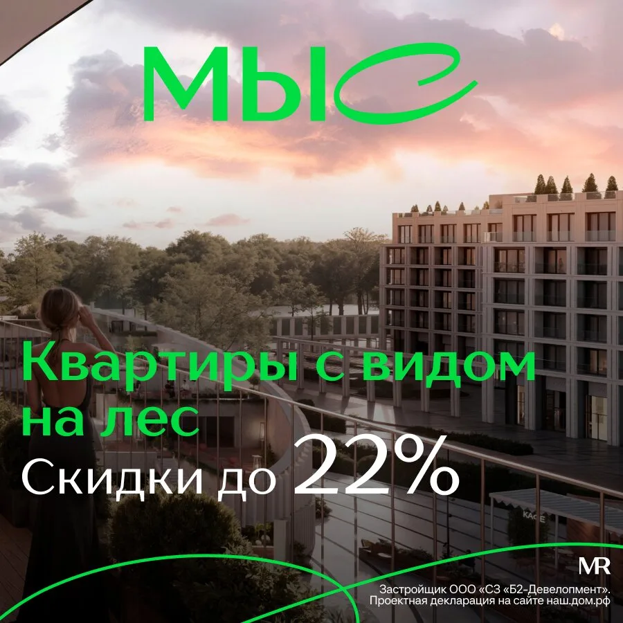Квартиры с видом на лес в ЖК «МЫС» от 12,1 млн руб.

Жить рядом с природой и работать в Москве.
Один