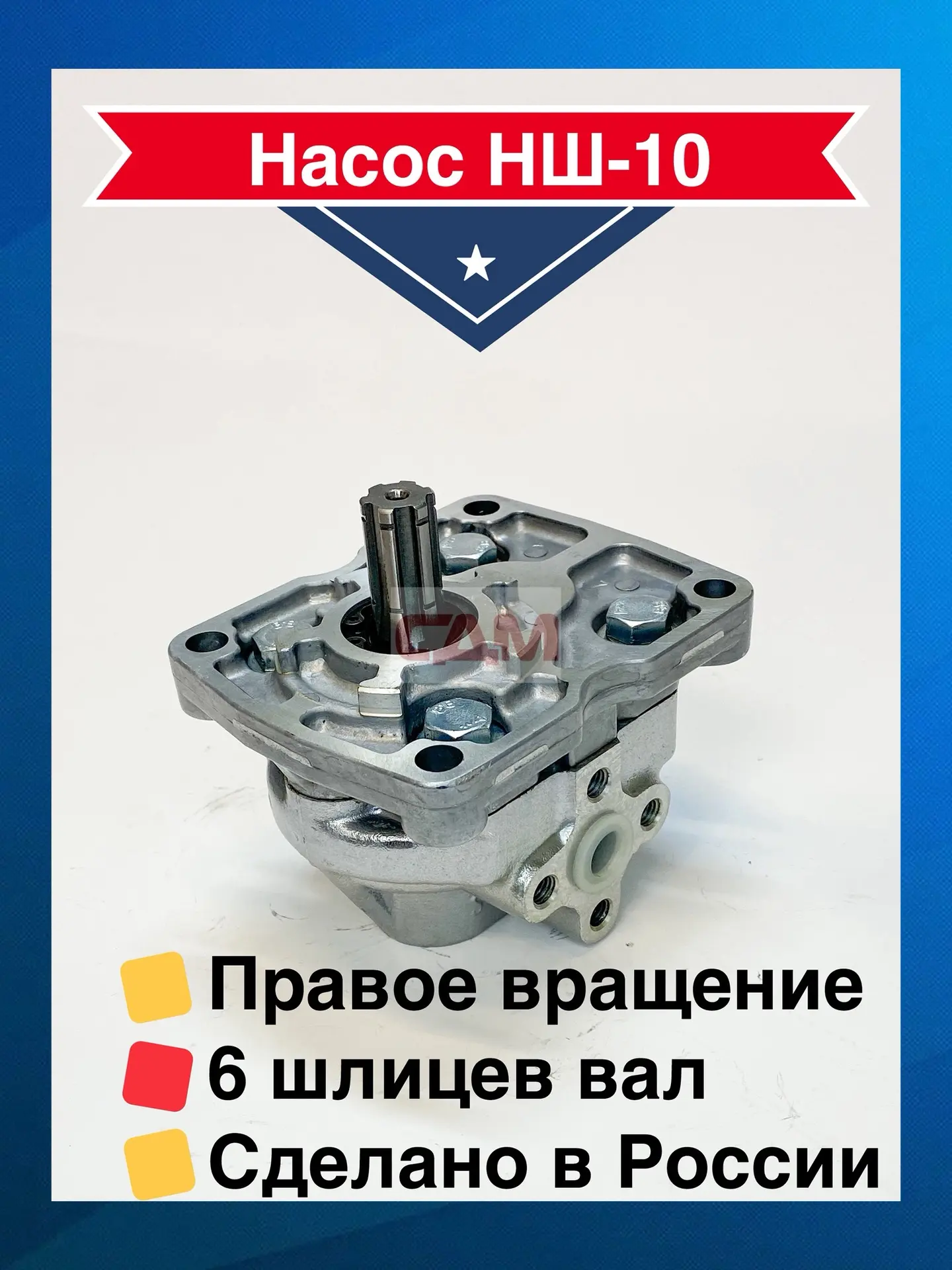 #СДМНОВОСТИ 
НШ 10 BELAR (GP 2BM10R-A101A) (Белар), 10 см³

Насос НШ10 - это шестеренный насос из гр