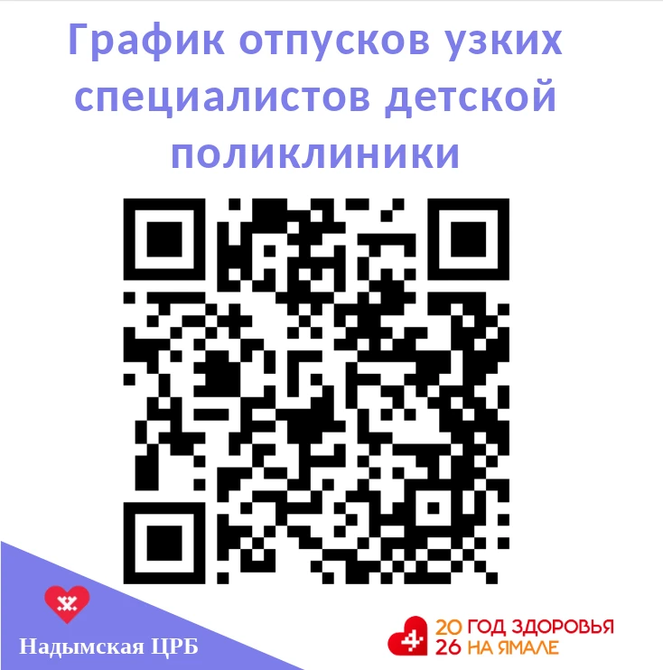 С графиком отпусков узких специалистов КДО детской поликлиники можно ознакомиться на нашем сайте:  h
