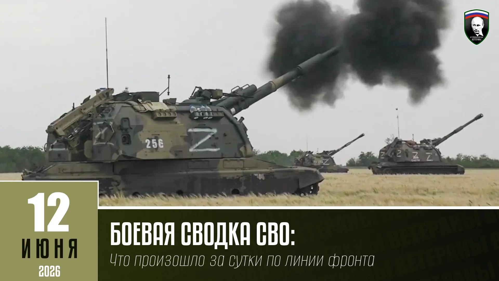БОЕВАЯ СВОДКА СВО НА 12 ИЮНЯ:
Что произошло за сутки по линии фронта

- Подразделения группировки «С