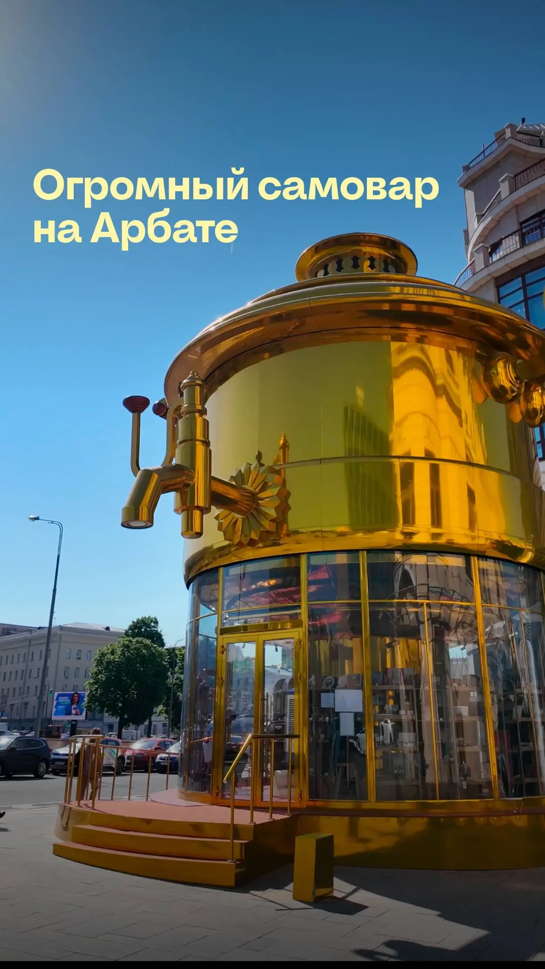 На Старом Арбате стоит огромный самовар
И это не памятник, а магазин

Арт-павильон выполнен в виде с