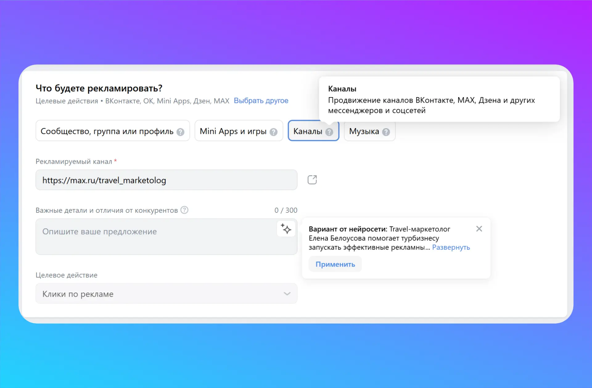 В VK рекламе теперь можно продвигать каналы в MAX

Площадка VK Реклама без особых анонсов добавила в