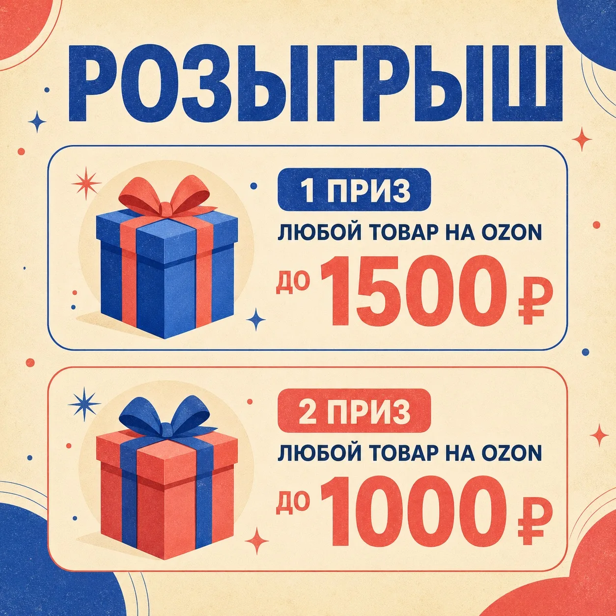 🎁 РОЗЫГРЫШ ПРИЗОВ С OZON!
​
Победители сами выберут любой желаемый товар:
​
🥇 1 место — до 1500 ₽
