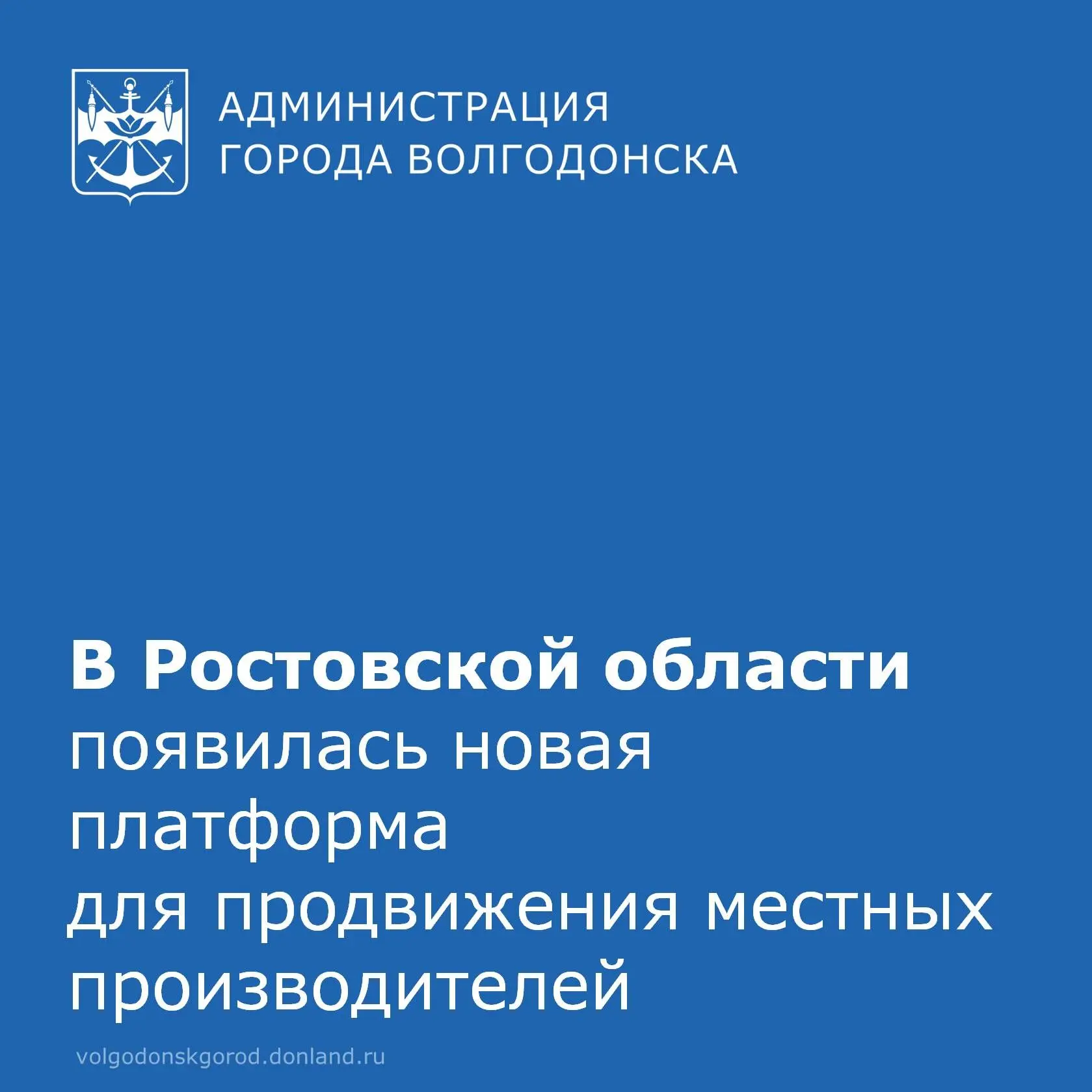 Власти донского региона продолжают содействовать продвижению продукции предприятий-производителей Ро