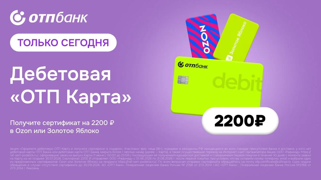 ТОЛЬКО СЕГОДНЯ🤑  
Дебетовая карта ОТП Банка и 
сертификат 2 200 ₽ 🔝 на выбор: Ozon или «Золотое Яб