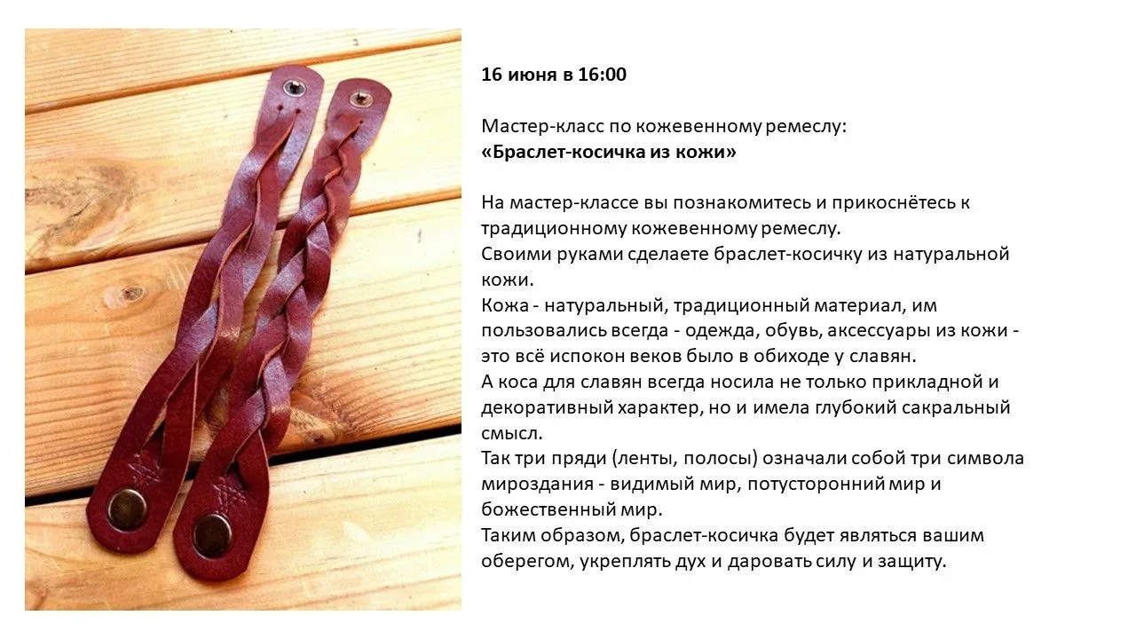Приглашаем на мастер-класс по кожевенному ремеслу!

Хотите попробовать себя в старинном ремесле и со