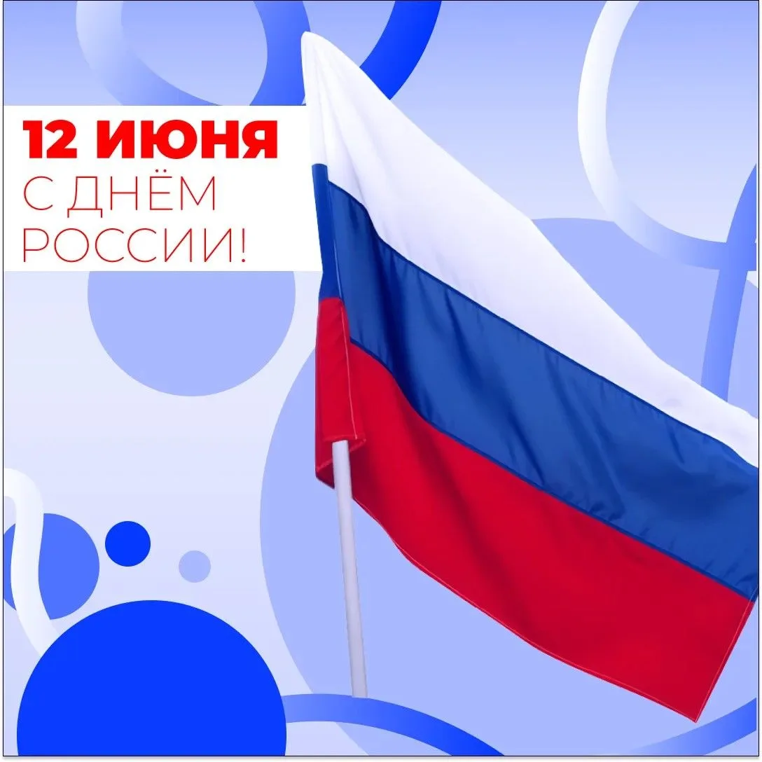 🇷🇺Уважаемые омичи, поздравляем вас с Днём России!

Наша Родина — это страна с тысячелетней историе
