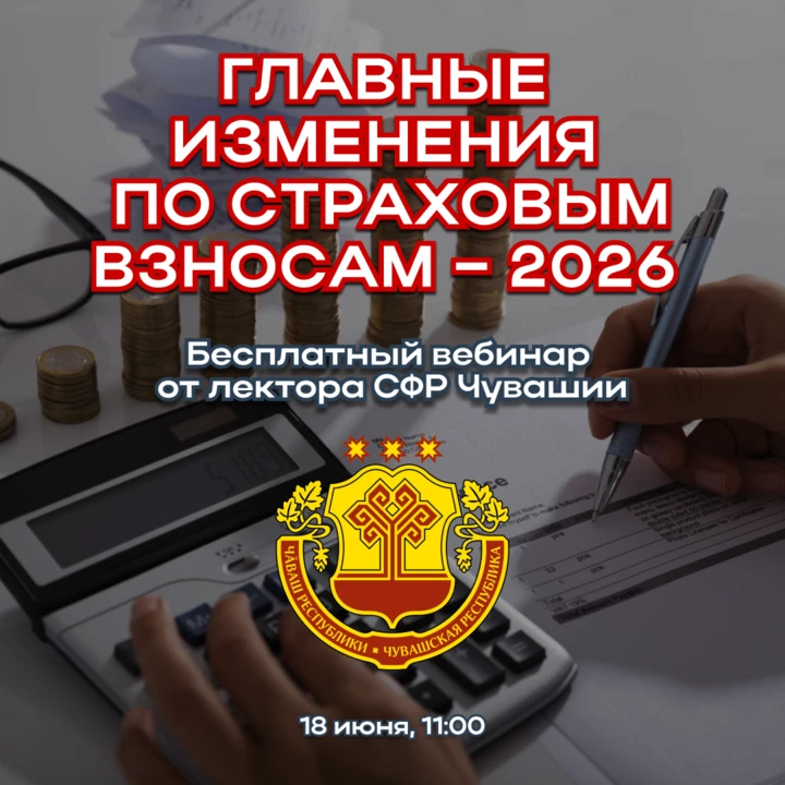 ❗️ Вебинар от СФР Чувашии «Главные изменения по страховым взносам – 2026»

18 июня в 11:00 приглашае